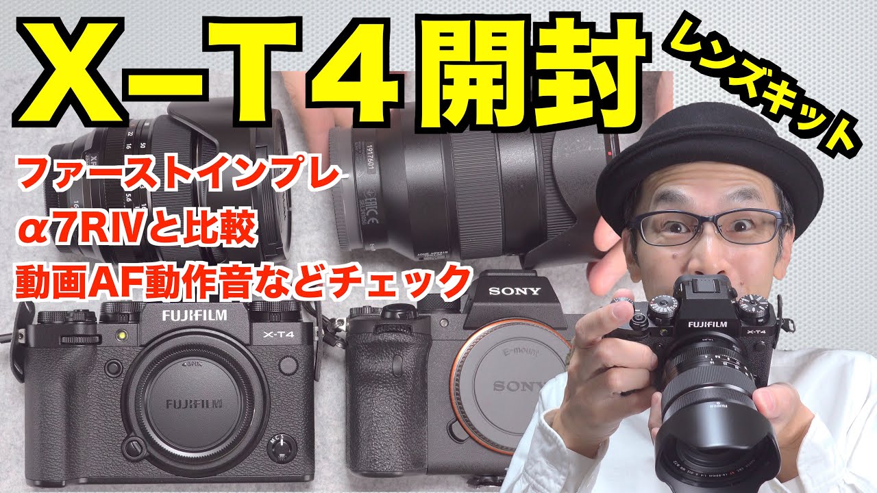 X-T4レンズキット／ファーストインプレ】開封・外観・EVF・動画AF動作