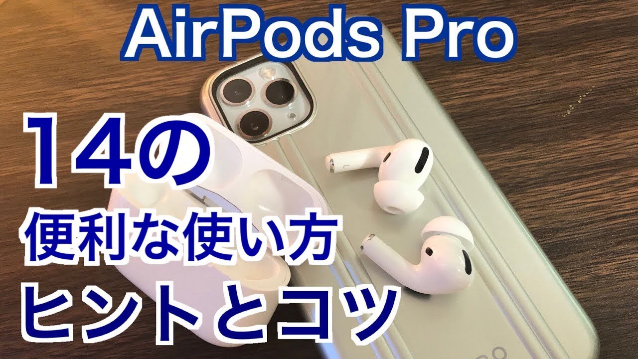 14の便利な使い方【AirPods Pro】ヒントとコツ - YouTube