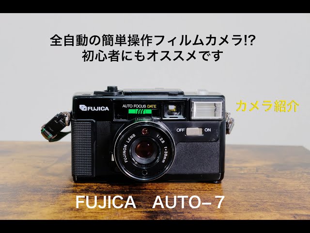 初心者にもオススメのフィルムカメラ】FUJICA AUTO−7 自動化が進んだ