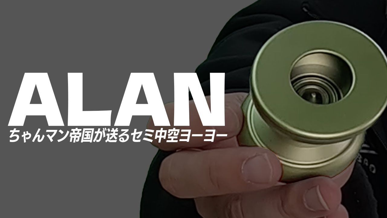 シグネチャーヨーヨーAlanについて詳しく解説します [ちゃんマン帝国