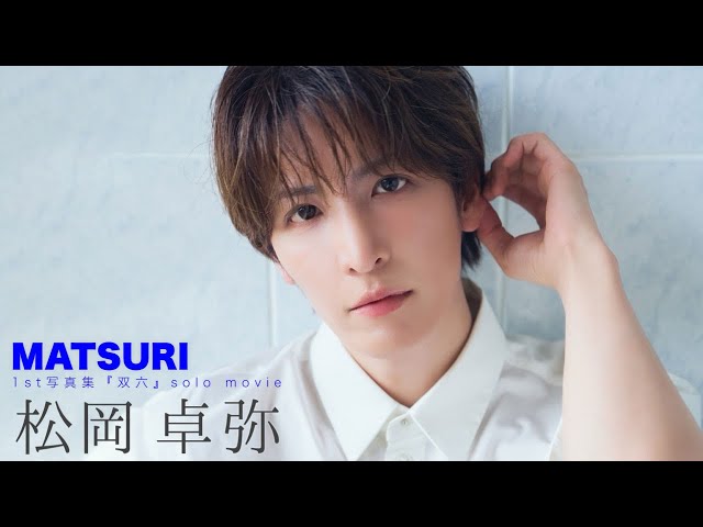 𝐌𝐀𝐓𝐒𝐔𝐑𝐈 𝟏𝐬𝐭写真集『双六』松岡卓弥 ティザー #matsuri