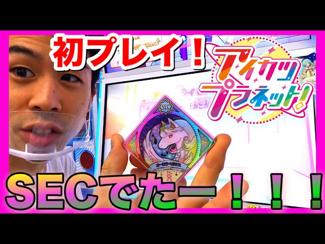 はじめてアイカツプラネットやったら1番すごいの出てきた！【SEC