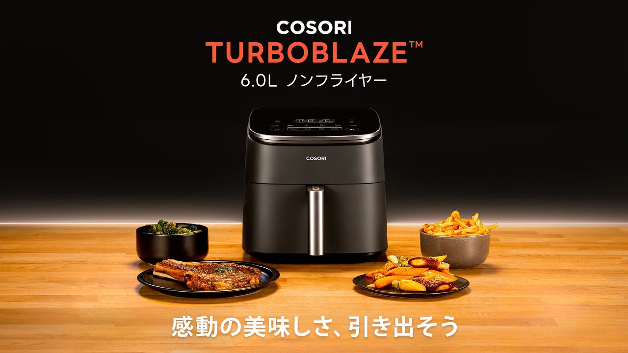 COSORI TurboBlaze 6.0L ノンフライヤー ー 感動の美味しさ、引き出そ