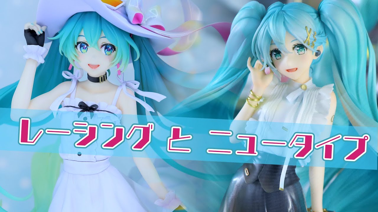 展示】ミク フィギュア 2体 レーシングミク 2021 Private Ver. と 初音