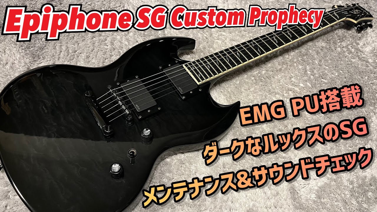 Epiphone SG Custom Prophecy オリジナリティ溢れるメタル仕様SG