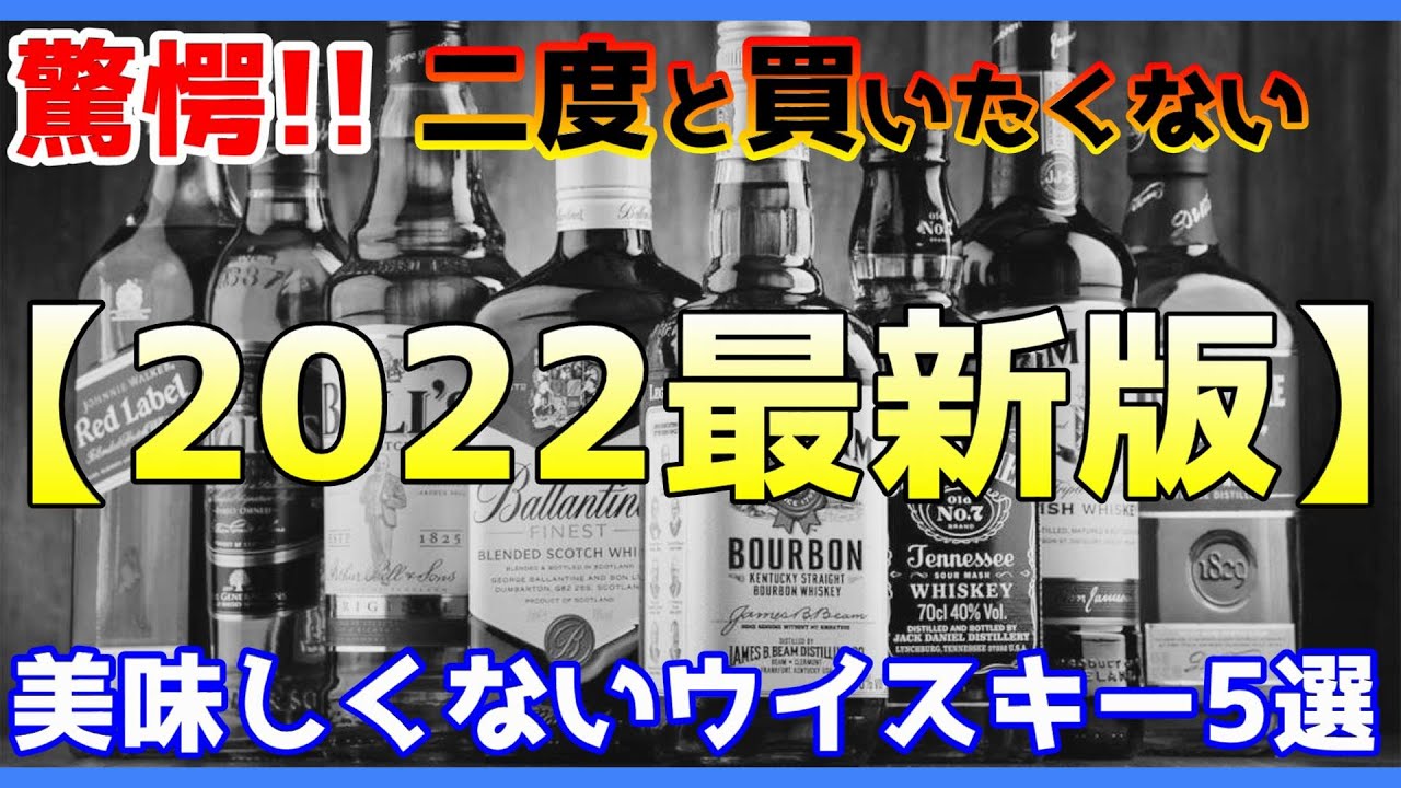 Darkness・Preparedness】5 unpalatable whiskeys that I vowed never