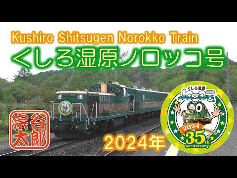 DE10】釧路湿原ノロッコ号（2024年4月～5月） - YouTube