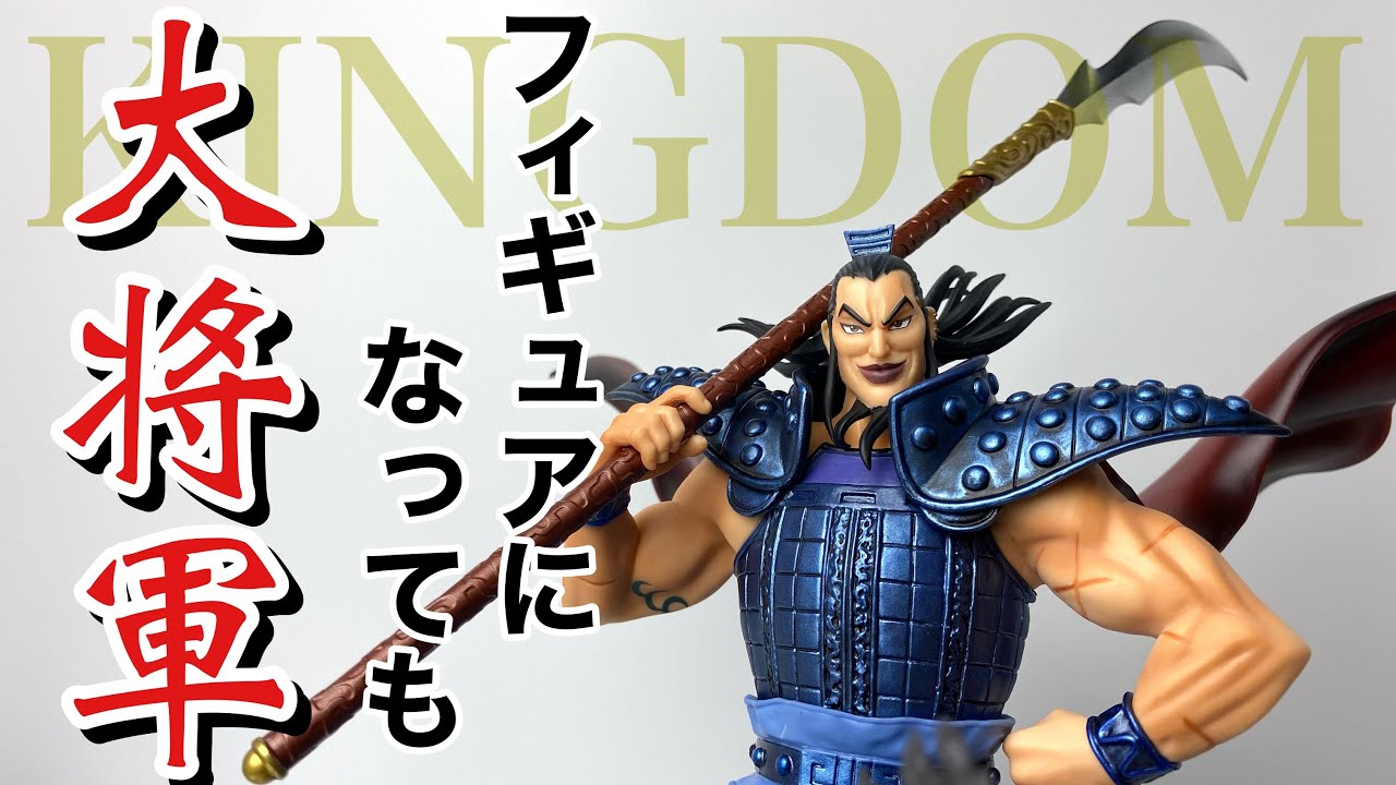 キングダム 王騎将軍 フィギュアーツZERO 未開封 13日まで値下げ