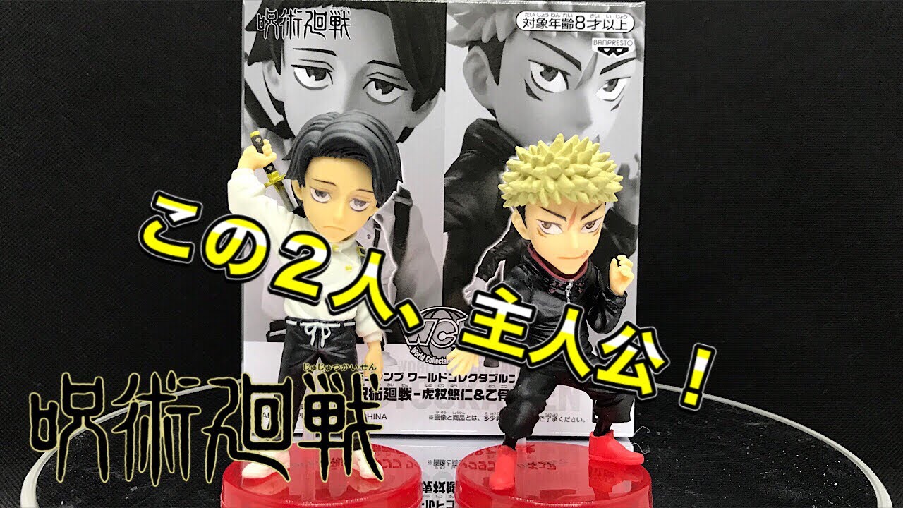 呪術廻戦 ジャンプ応募者全員サービス ワールドコレクタブルフィギュア