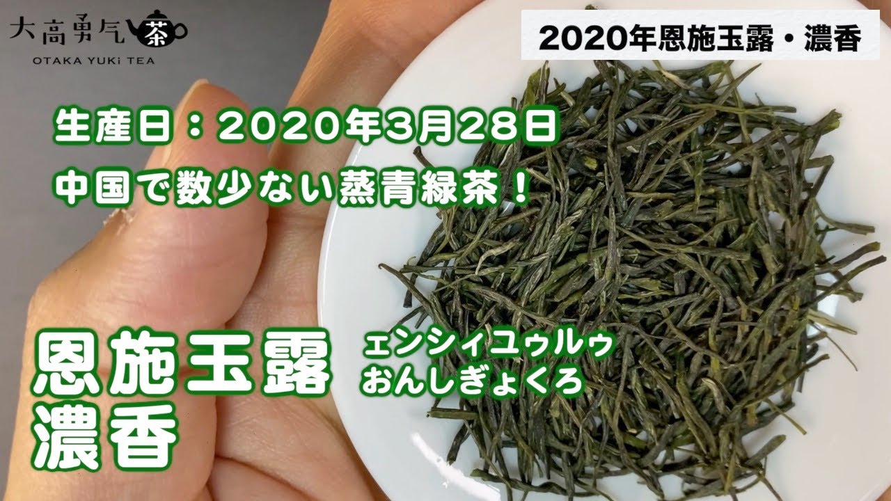 緑茶・25年恩施玉露 - 大高中国茶専門店