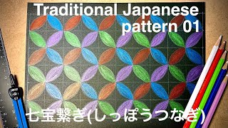 和柄】七宝繋ぎのかき方 - YouTube