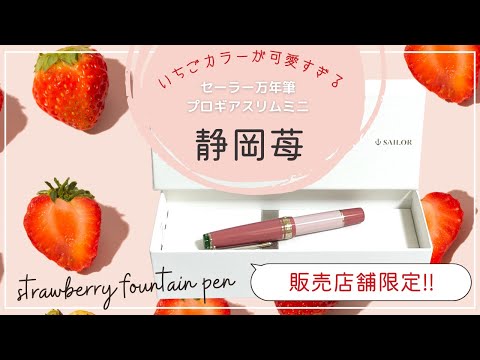 いちごカラーが可愛すぎる♡限定万年筆「静岡苺」｜セーラ万年筆