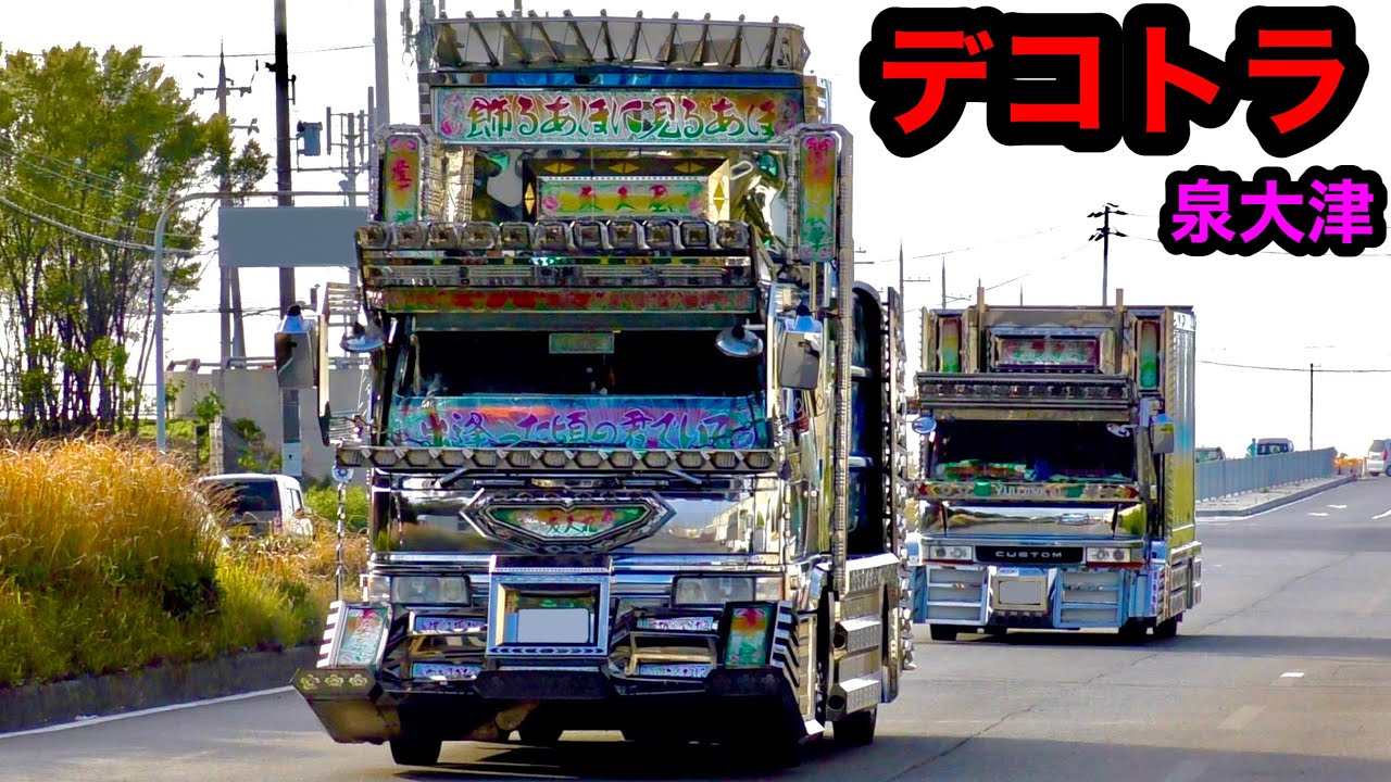 サウンドが最高‼️】デコトラ 泉大津 チャリティイベント『マニ割り