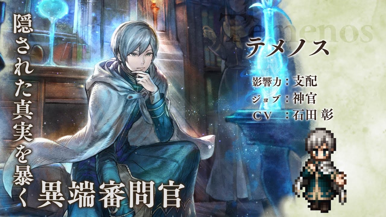 OCTOPATH TRAVELER（オクトパストラベラー） 大陸の覇者』 新