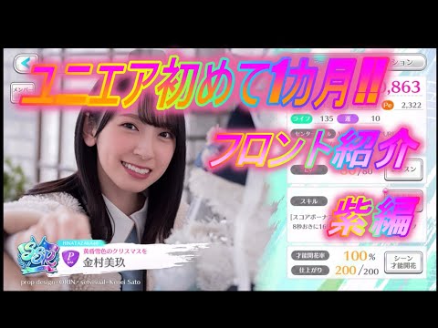 ユニエア初めて1カ月！！フロントメンバー紹介紫編 - YouTube