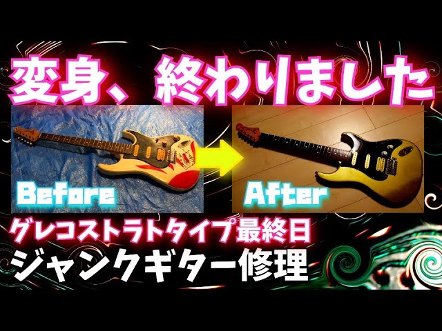 生まれ変わったジャンクギター グレコ(Greco）ストラトタイプギター