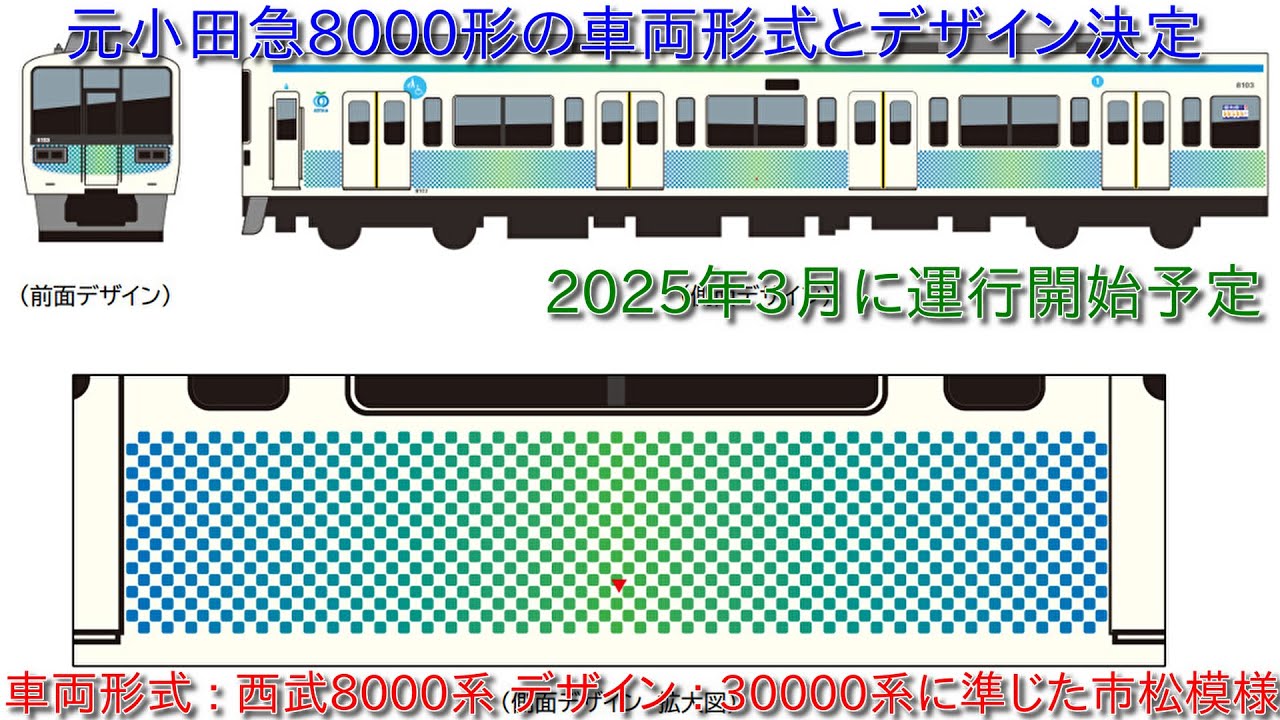 西武鉄道に譲渡の元小田急8000形の形式名とデザインが決定】形式名は