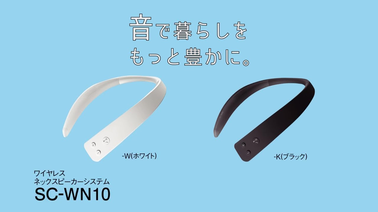 ワイヤレスネックスピーカー SC-WN10 紹介動画【パナソニック公式