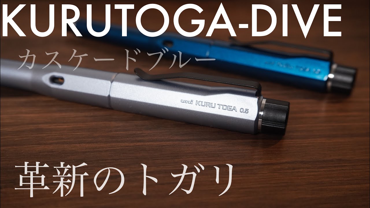 クルトガダイブ カスケードブルー