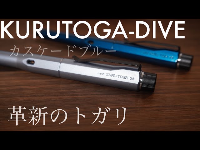 クルトガダイブカスケードブルー 期待と革新のトガリとオートマチック