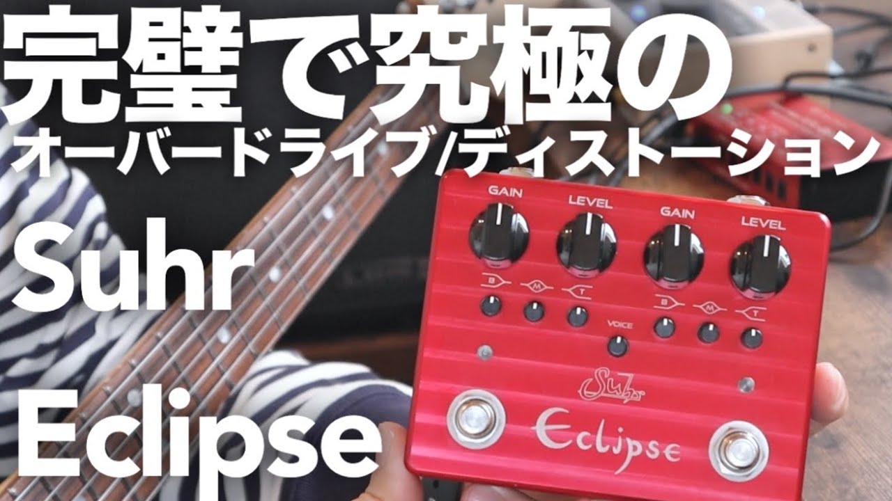 完璧で究極のディストーション】SuhrのEclipseをレビュー&電圧を変え