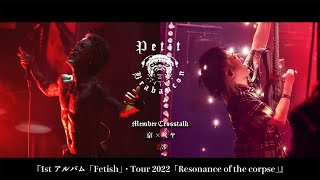 Petit Brabancon 京×ミヤ】 2/3 『1stアルバム「Fetish」・Tour 2022