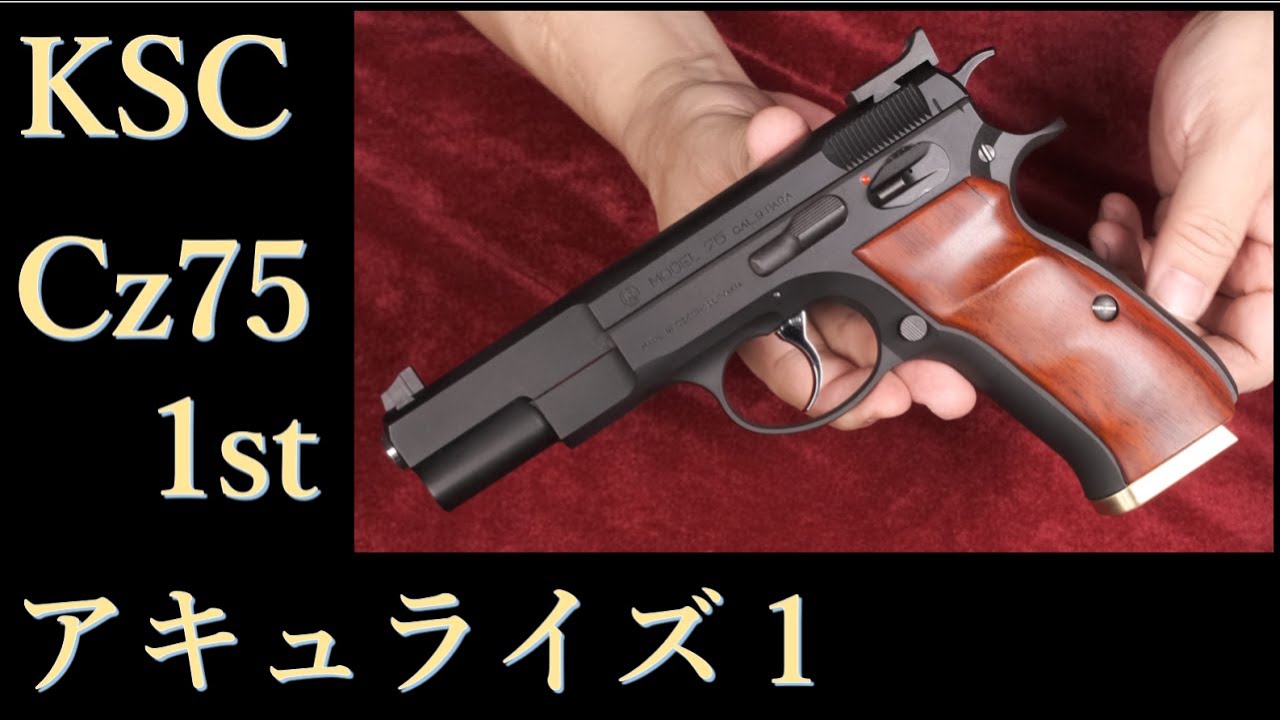 Cz75 1st アキュライズ1HW / KSC - YouTube