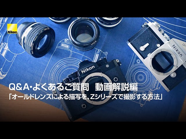 Q&A・よくあるご質問 動画解説編「オールドレンズによる描写を、Z