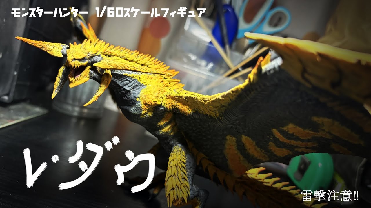 Le Dow] Isn't this the main monster? Monster Hunter 1/60 scale