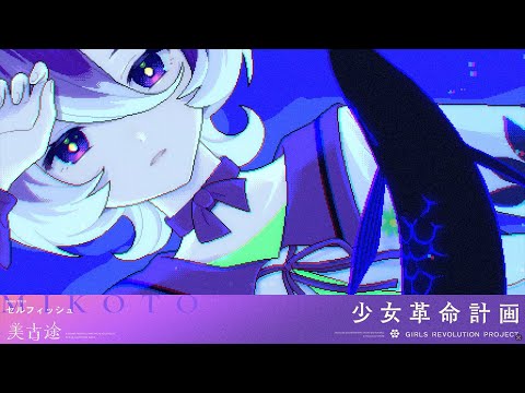 美古途 -MIKOTO- / 罪十罰 from 少女革命計画 - YouTube