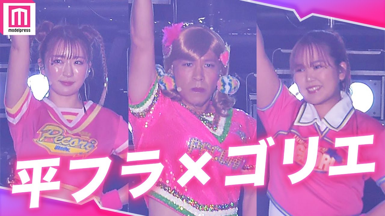 平成フラミンゴ×ゴリエ】「関コレ」シークレット登場で