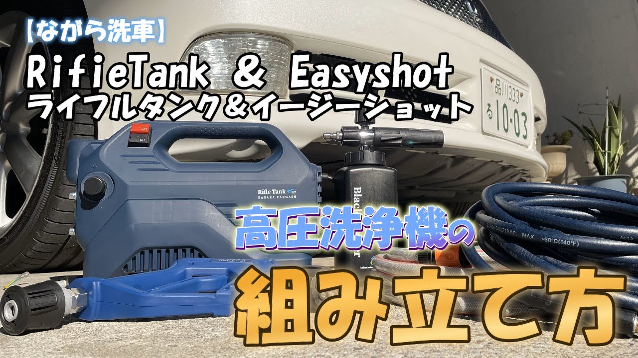ながら洗車】高圧洗浄機ライフルタンク＆イージーショットの組み立て方