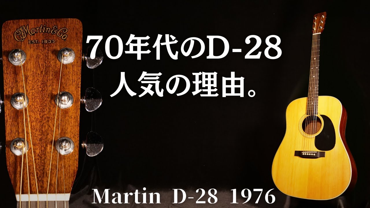 マーチンD28 ヴィンテージ 1975年製 激鳴り MARTIN D 28 1975 マーチン