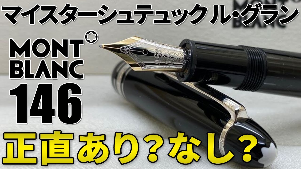 万年筆】モンブラン146をゆるっと解説【マイスターシュテュック ル