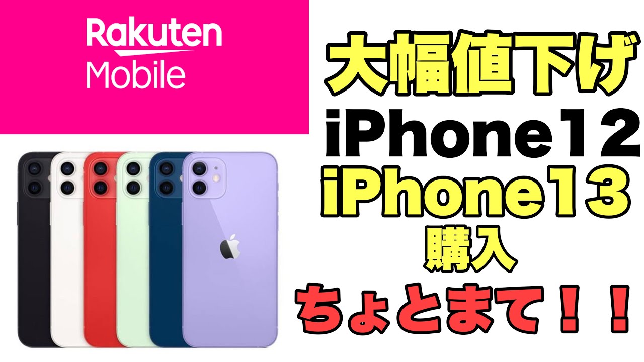iPhone13購入ちょっとまて！！iPhone12が楽天モバイルで大幅値下げ