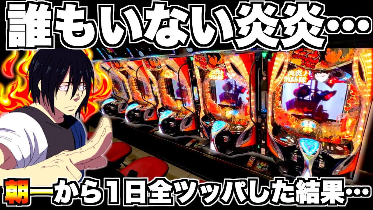 スマパチ 炎炎ノ消防隊2 紅丸ver 実機 ⭕️簡易ユニット付⭕️ eF炎炎