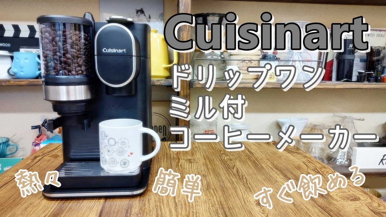 Cuisinart】熱々好きにオススメ！ドリップワン ミル付コーヒーメーカー