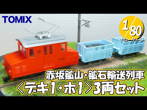 Narrow Gauge] Akasaka Mine Ore Transport Train Deki 1 & Ho 1 3-Car