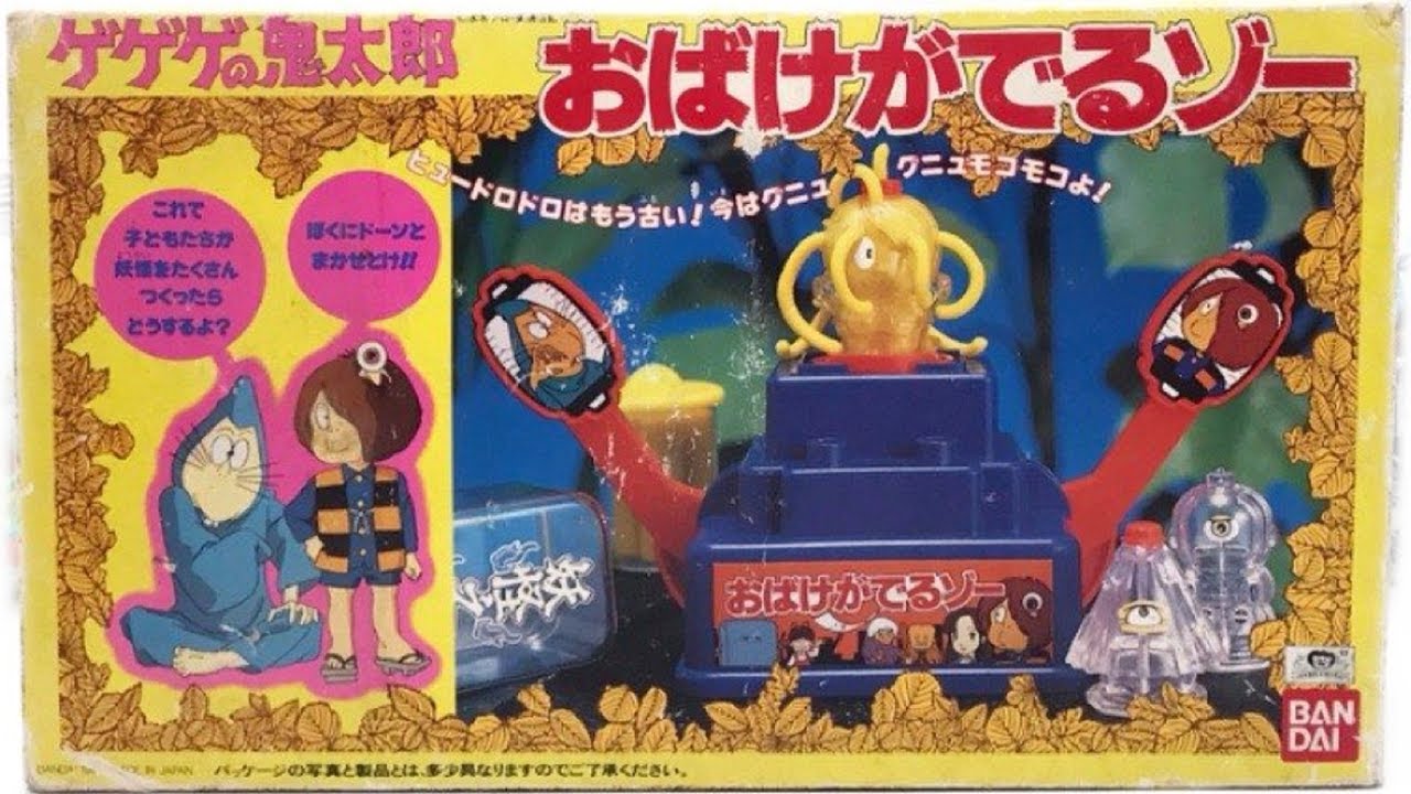 バンダイ ゲゲゲの鬼太郎 おばけがでるゾー新品未使用 Amazon.co.jp