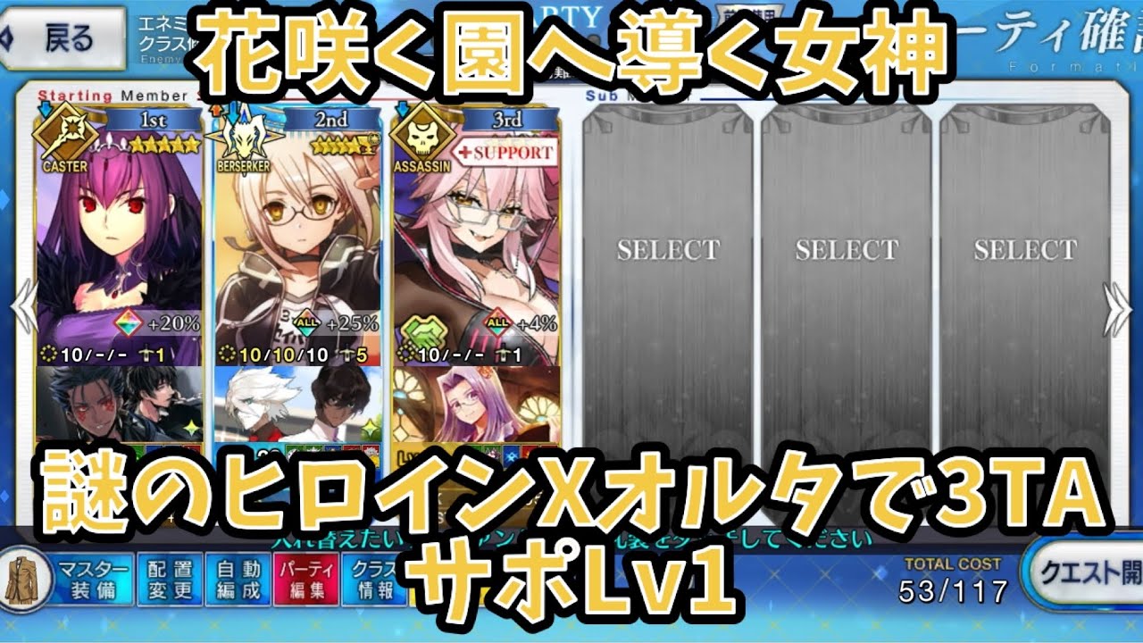 FGO] Mysterious Heroine X Alter 3TA Goddess Leading to a Blooming