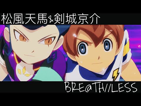 MAD】イナズマイレブンGO ギャラクシー 松風天馬&剣城京介-BRE@TH