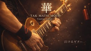 HardRock Cafe The Voyage Bz 松本孝弘ツアー2016 Tak Matsumoto Tour
