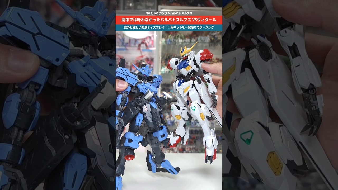 ガンプラ】ルプスVSヴィダール！劇中で叶わなかった組み合わせで対決