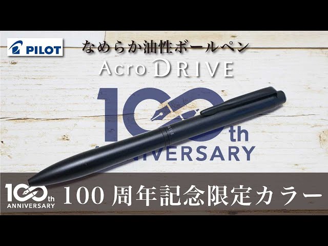 文房具紹介】ちょっと遅い100周年記念(笑 )PILOT ACRO DRIVE 3000