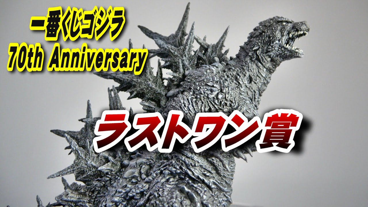 ゴジラ 一番くじ ラストワン 賞