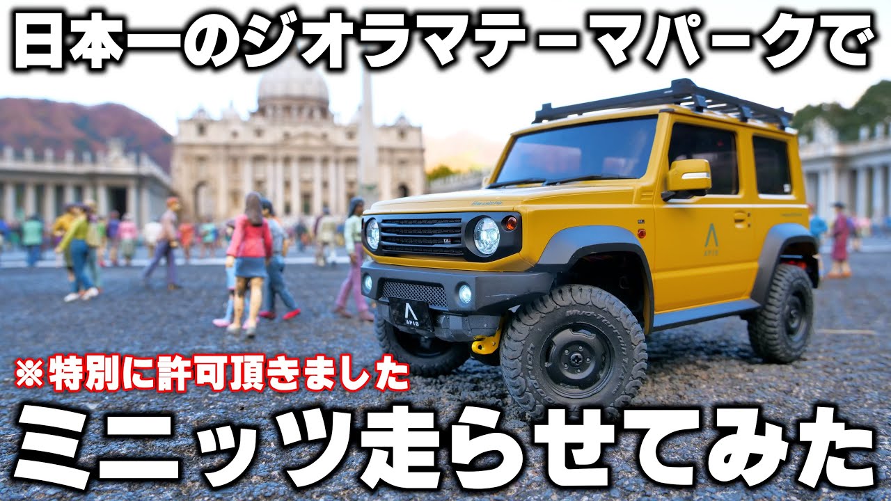 The RC car running through the World Heritage diorama was too