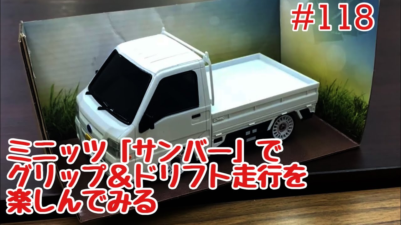 ミニッツ】NMCチャンネル #118 ファーストミニッツ「サンバー」で遊ぼ