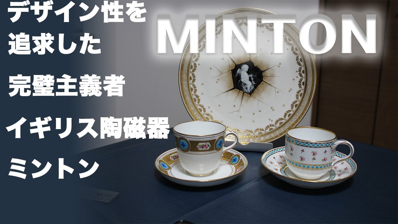 イギリスの最高級陶磁器ミントン（MINTON）の素晴らしさが分かる