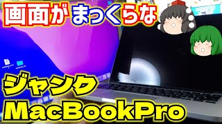APPLE】画面がまっくらな27500円のジャンクMacBookPro【ゆっくり