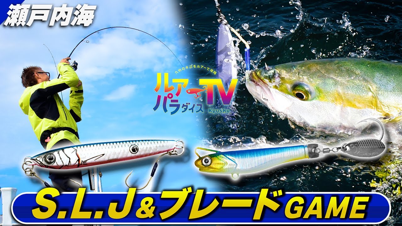SLJ & Blade Game] Haruhiko Murakami catches bluefish in the Seto